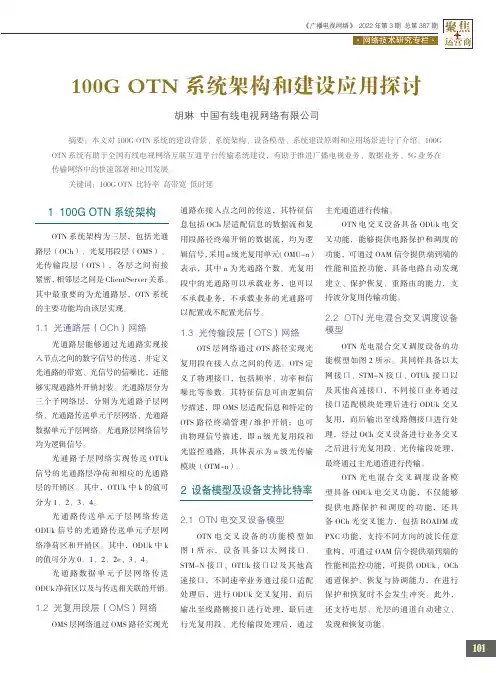 100G OTN系统架构和建设应用探讨