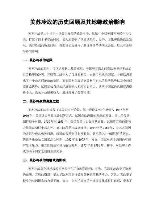 美苏冷战的历史回顾及其地缘政治影响