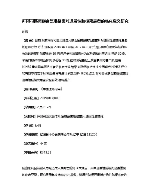 拜阿司匹灵联合氯吡格雷对进展性脑梗死患者的临床意义研究