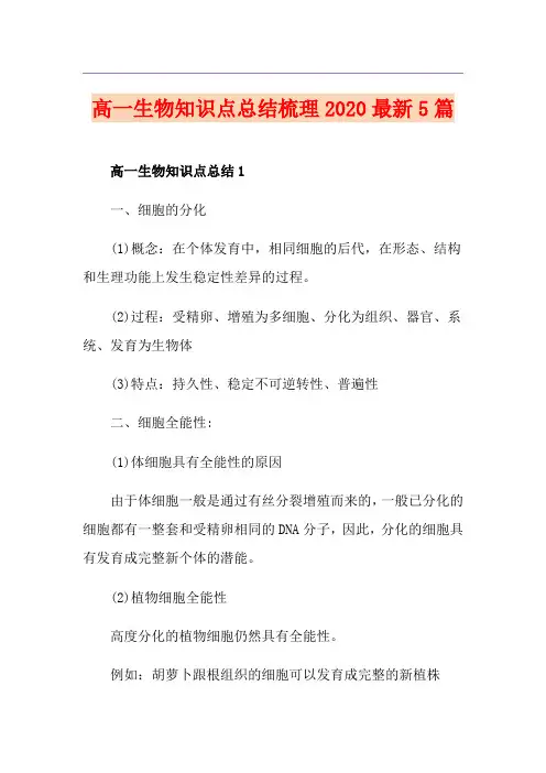 高一生物知识点总结梳理最新5篇