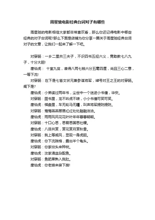 周星驰电影经典台词对子有哪些