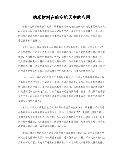 纳米材料在航空航天中的应用