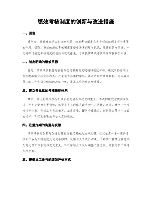 绩效考核制度的创新与改进措施