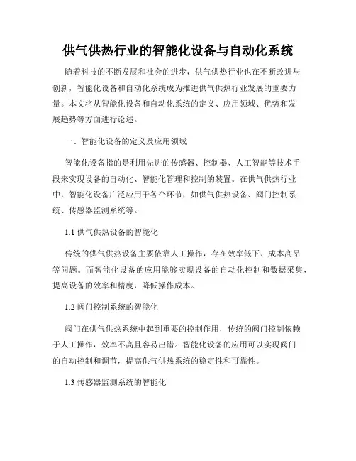 供气供热行业的智能化设备与自动化系统