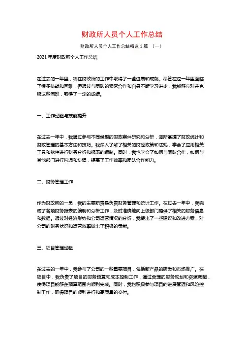 财政所人员个人工作总结3篇