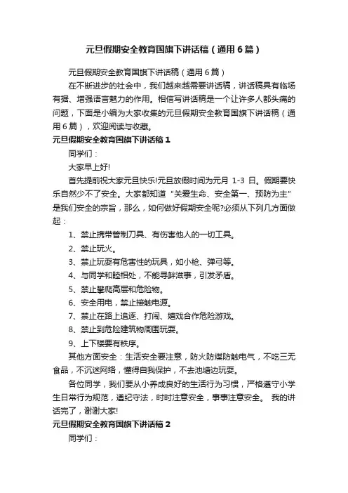 元旦假期安全教育国旗下讲话稿（通用6篇）
