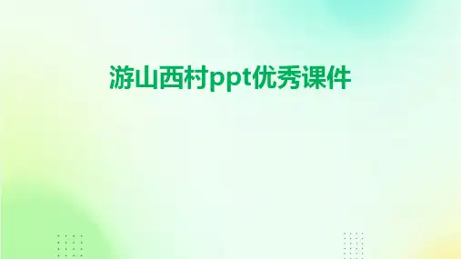 游山西村ppt优秀课件