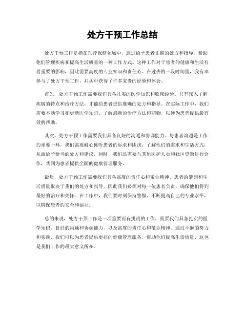 处方干预工作总结