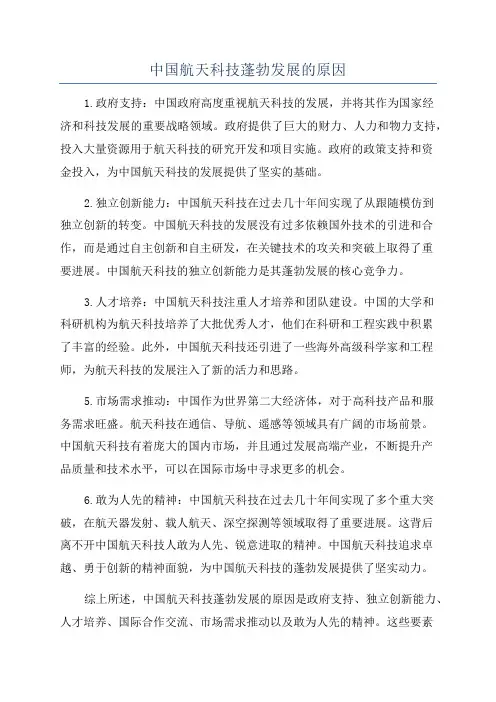 中国航天科技蓬勃发展的原因