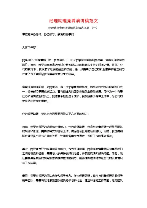 经理助理竞聘演讲稿范文3篇