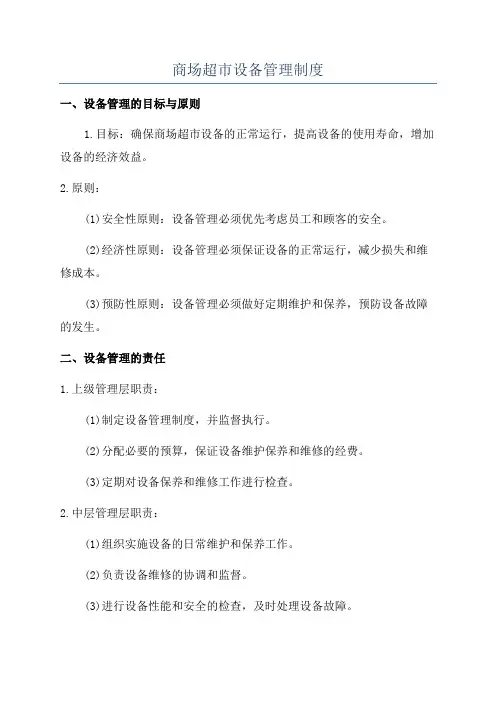 商场超市设备管理制度