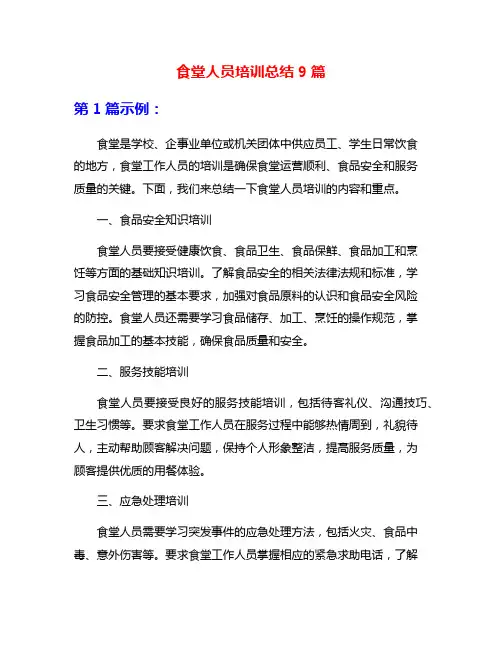食堂人员培训总结9篇