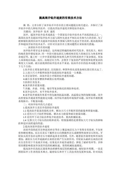 提高深井钻井速度的有效技术方法