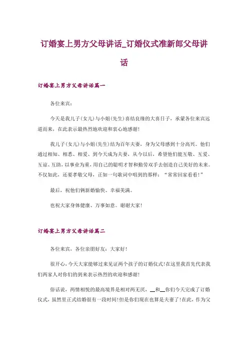 订婚宴上男方父母讲话_订婚仪式准新郎父母讲话