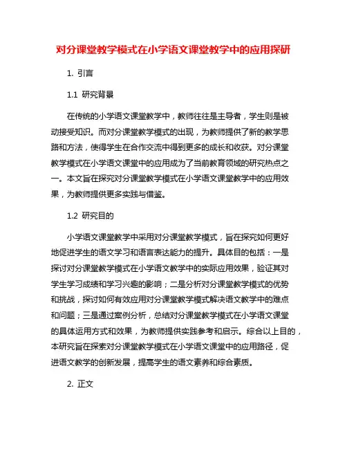 对分课堂教学模式在小学语文课堂教学中的应用探研