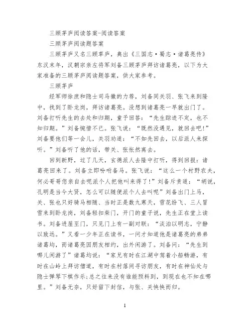 三顾茅庐阅读答案
