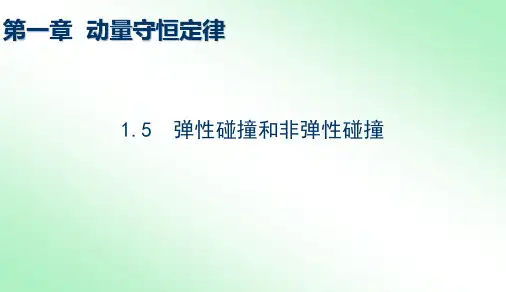 高中物理课件：弹性碰撞和非弹性碰撞