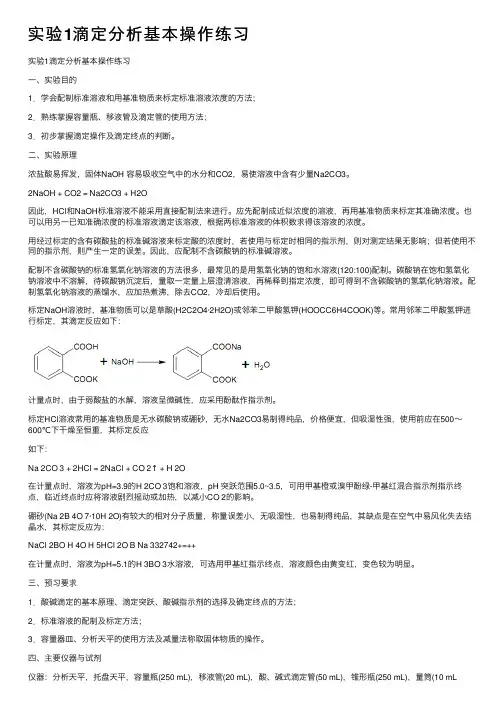 实验1滴定分析基本操作练习