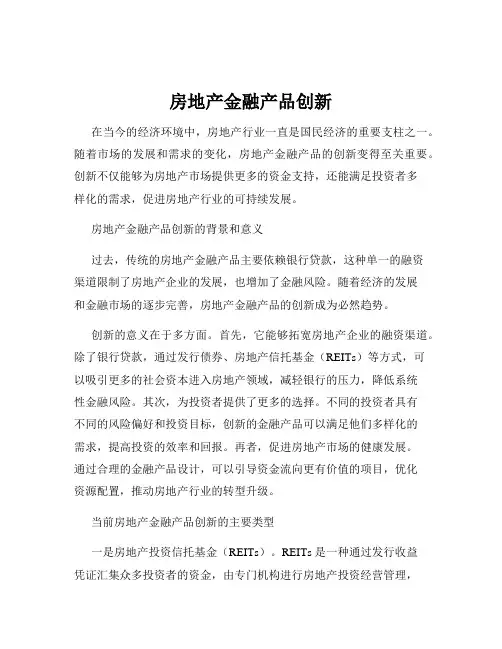 房地产金融产品创新