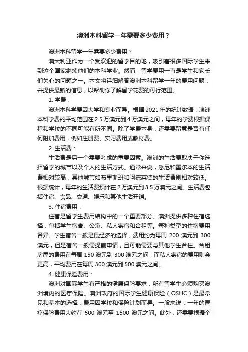 澳洲本科留学一年需要多少费用？
