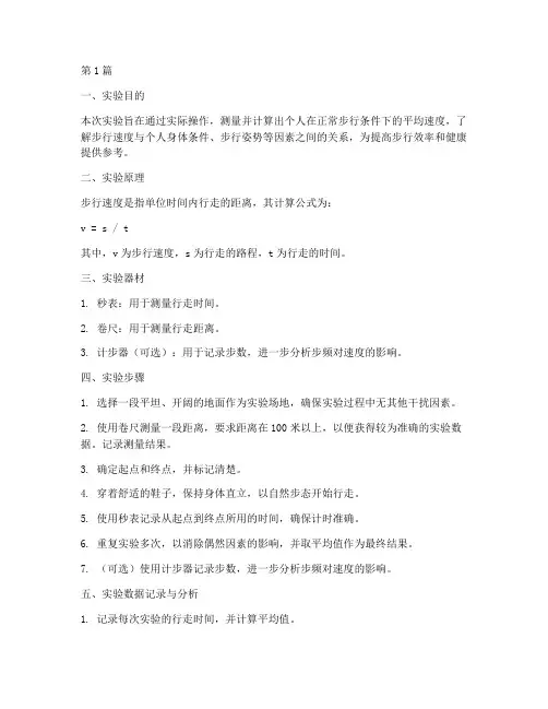 步行速度实验报告(3篇)