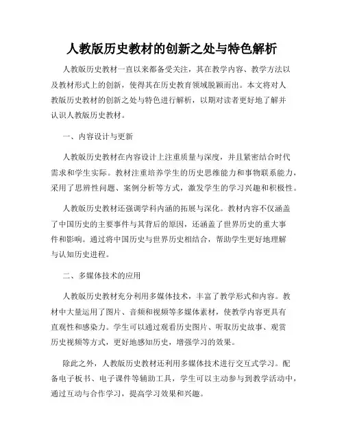 人教版历史教材的创新之处与特色解析