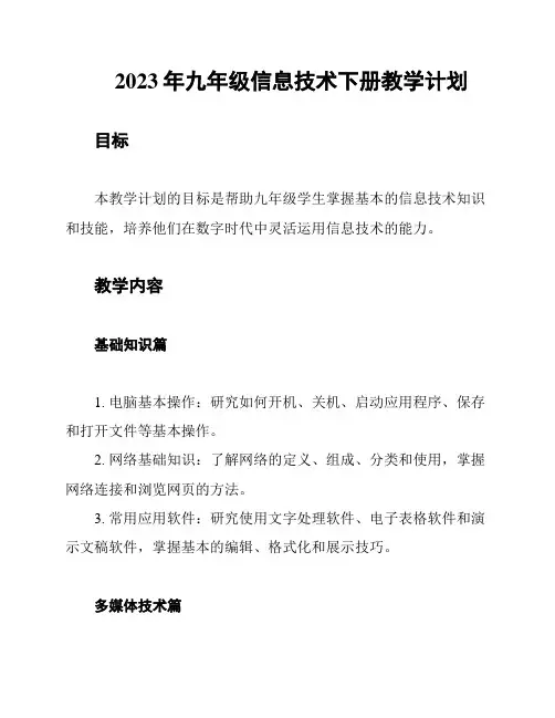 2023年九年级信息技术下册教学计划