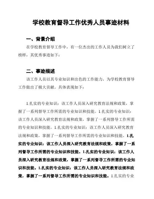 学校教育督导工作优秀人员事迹材料