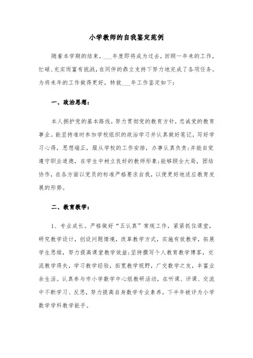 小学教师的自我鉴定范例（五篇）
