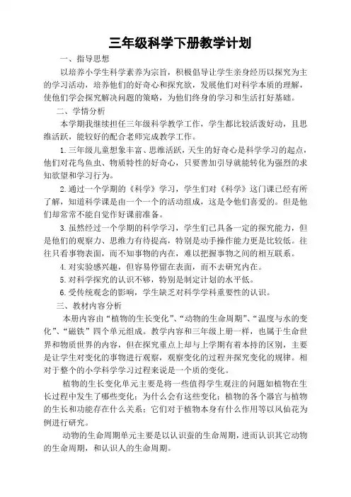 2017教科版小学科学三年级下册科学教学计划-6f71f11b876fb84ae45c3b3567
