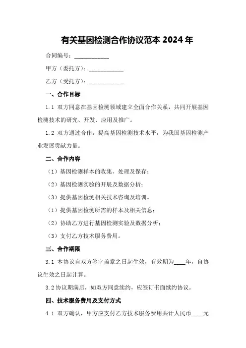 有关基因检测合作协议范本2024年