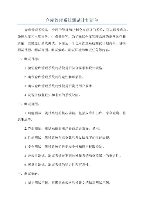 仓库管理系统测试计划清单