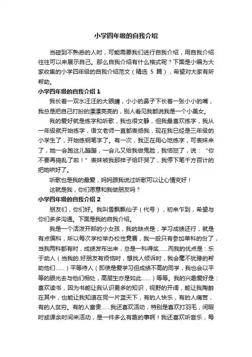小学四年级的自我介绍范文（精选5篇）