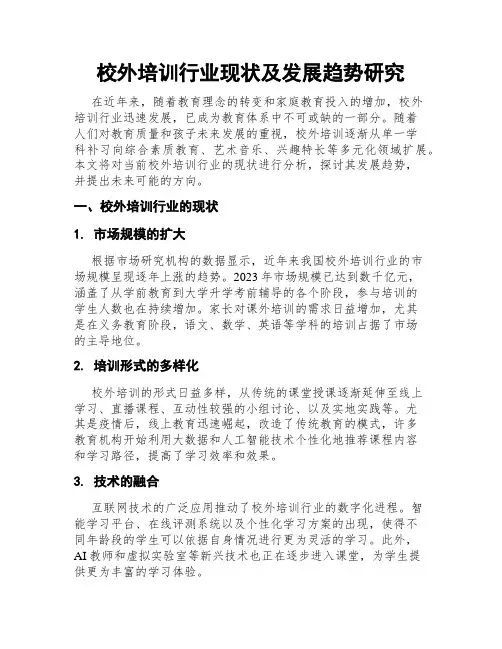 校外培训行业现状及发展趋势研究