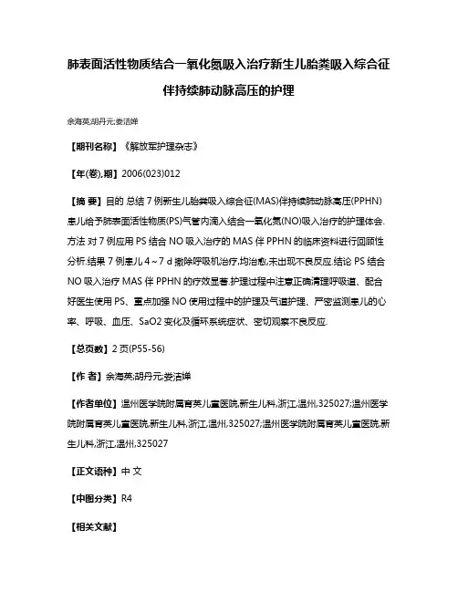 肺表面活性物质结合一氧化氮吸入治疗新生儿胎粪吸入综合征伴持续肺动脉高压的护理