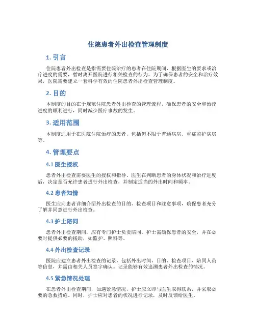 住院患者外出检查管理制度