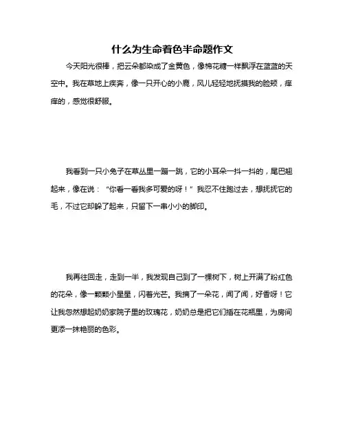 什么为生命着色半命题作文