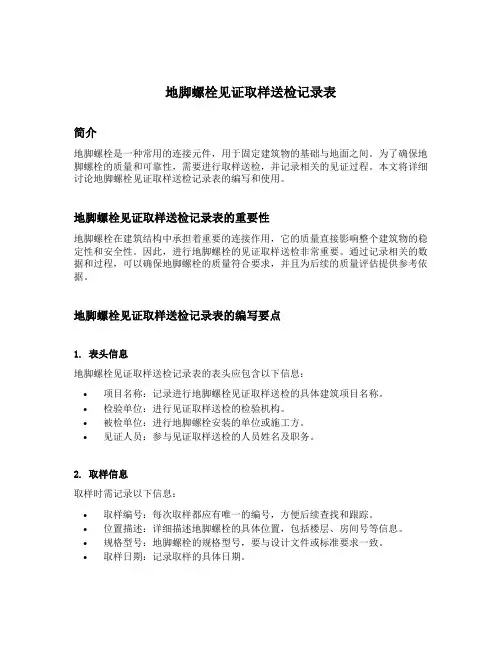地脚螺栓见证取样送检记录表