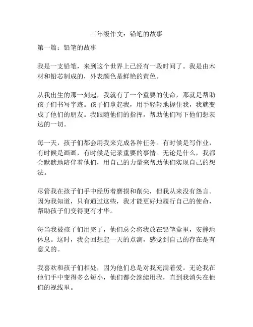 三年级作文：铅笔的故事