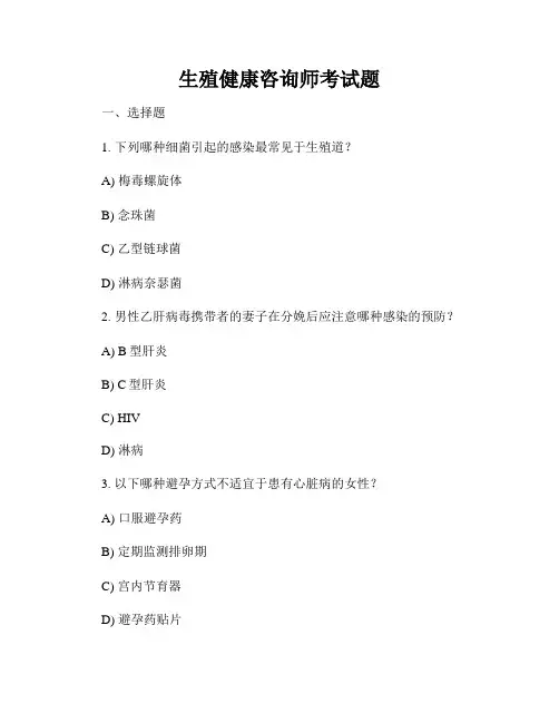 生殖健康咨询师考试题