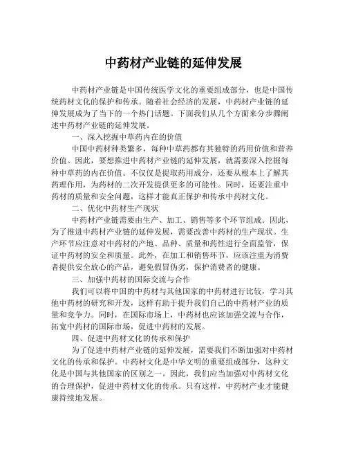 中药材产业链的延伸发展
