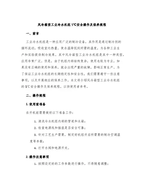 风冷箱型工业冷水机组5℃安全操作及保养规程