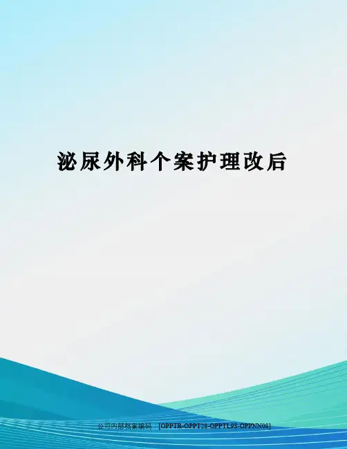 泌尿外科个案护理改后