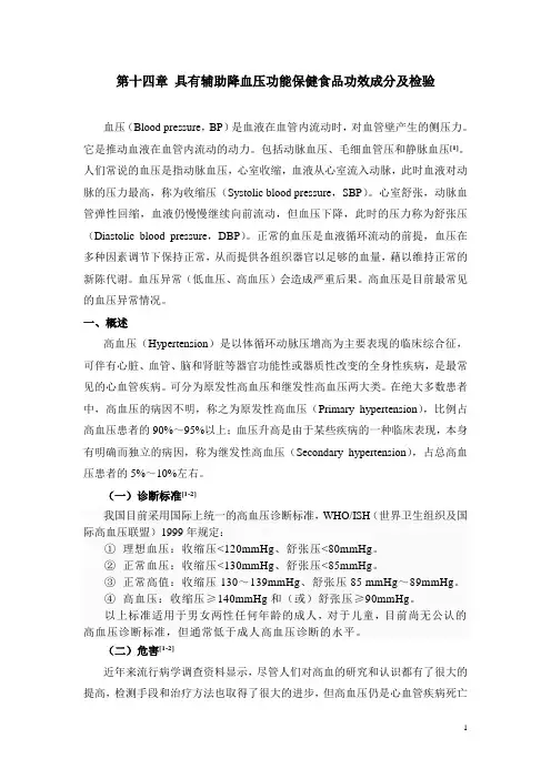 功能保健食品具有辅助降血压功能的物质