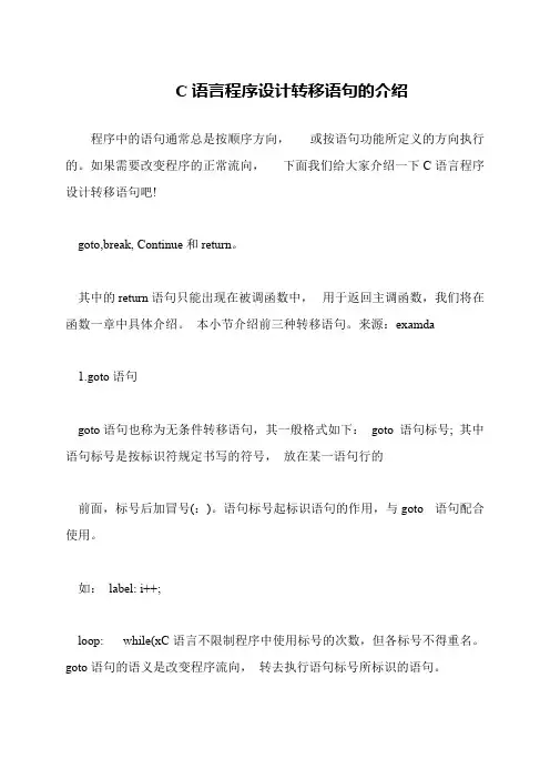 C语言程序设计转移语句的介绍