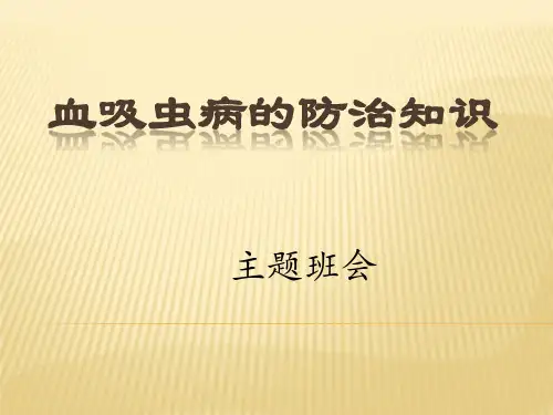 血吸虫病健康教育学校专用