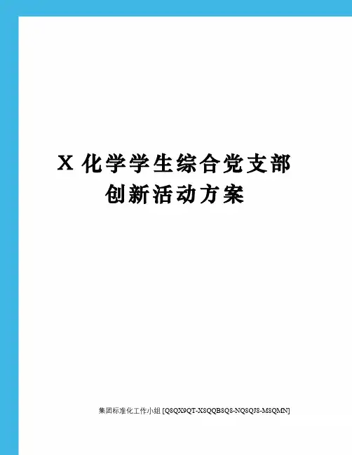 X化学学生综合党支部创新活动方案
