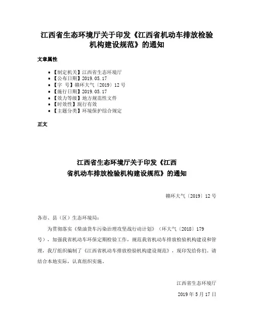 江西省生态环境厅关于印发《江西省机动车排放检验机构建设规范》的通知