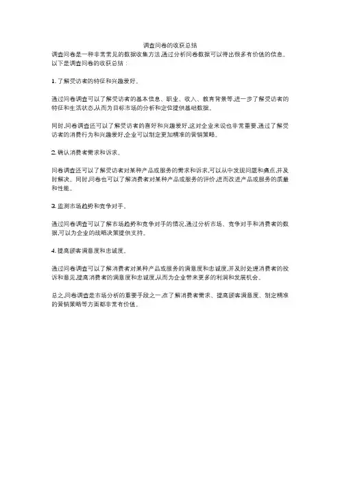 调查问卷的收获总结