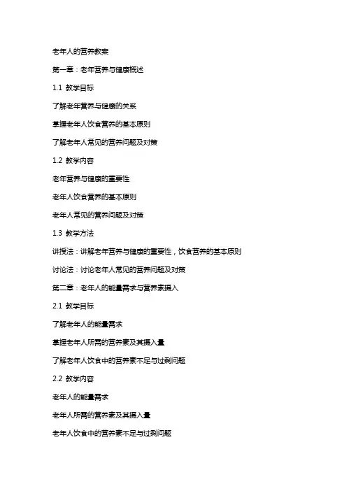 老年人的营养教案